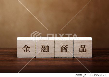 キューブの表現　金融関連 121953179