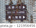 レンガの壁に設置された案内板 121956456