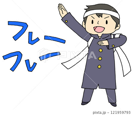 応援団 男子 応援団 男子 121959793