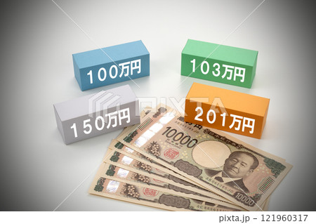 年収の壁のイメージ写真 121960317