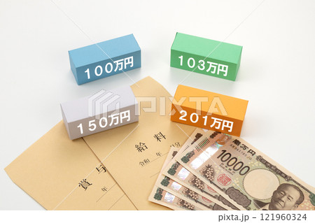 年収の壁のイメージ写真 年収の壁のイメージ写真 121960324