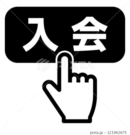 入会ボタンを押す指 入会ボタンを押す指 121962675