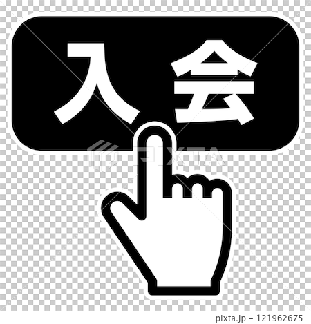 入会ボタンを押す指 入会ボタンを押す指 121962675