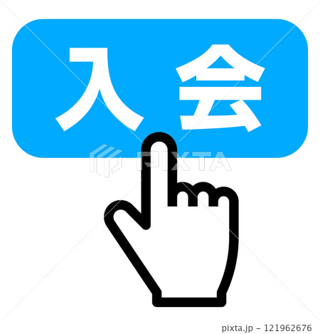 入会ボタンを押す指 121962676