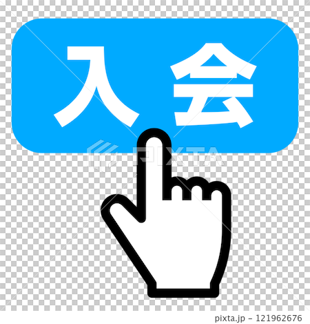 入会ボタンを押す指 121962676
