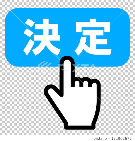 手指按下決定按鈕 手指按下決定按鈕 121962679