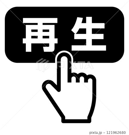 再生ボタンを押す指 再生ボタンを押す指 121962680