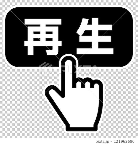 手指按下播放鈕 手指按下播放鈕 121962680