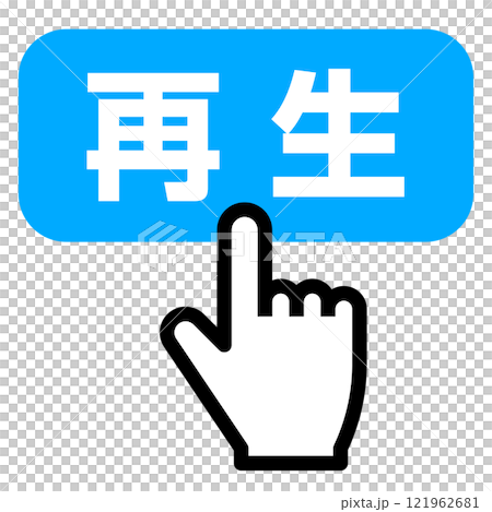 手指按下播放鈕 手指按下播放鈕 121962681