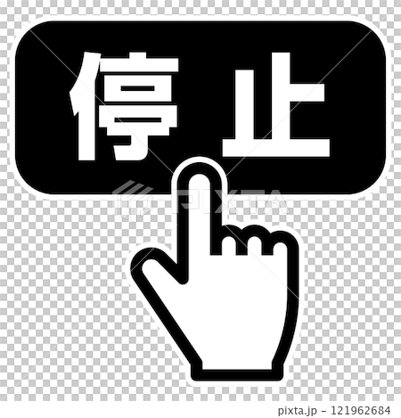 手指按下停止按鈕 手指按下停止按鈕 121962684