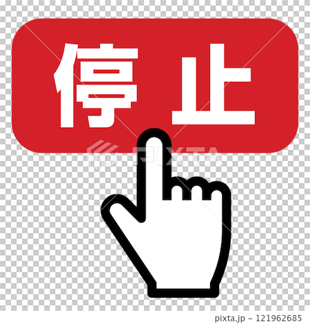手指按下停止按鈕 手指按下停止按鈕 121962685