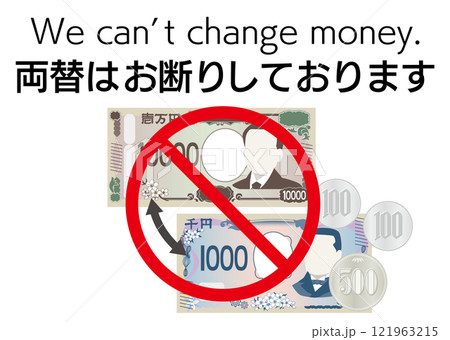 両替お断りのイラスト 121963215