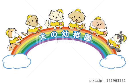 「犬の幼稚園」のタイトルロゴ入りイメージイラスト（しつけ教室、ドッグスクール） 121963381