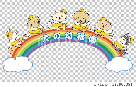 「犬の幼稚園」のタイトルロゴ入りイメージイラスト（しつけ教室、ドッグスクール） 121963381