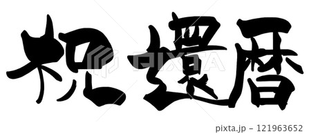 筆文字 祝還暦 .nのイラスト素材 [121963652] - PIXTA