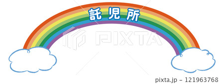 「託児所」の文字入りタイトルロゴ(虹と雲) 「託児所」の文字入りタイトルロゴ(虹と雲) 121963768