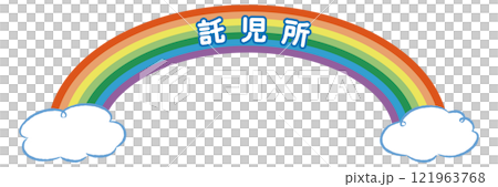 標題徽標，帶有“苗圃”文字（彩虹和雲彩） 121963768