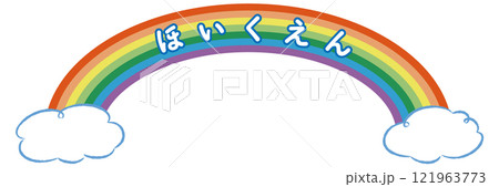 「ほいくえん」の文字入りタイトルロゴ(虹と雲) 「ほいくえん」の文字入りタイトルロゴ(虹と雲) 121963773