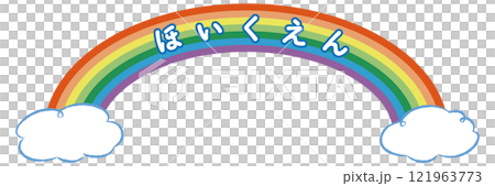 「ほいくえん」の文字入りタイトルロゴ(虹と雲) 「ほいくえん」の文字入りタイトルロゴ(虹と雲) 121963773