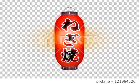 寫有“Negiyaki”的紅燈籠在夜間點亮的圖像(可在任何背景上使用的 PNG 圖像) 寫有“Negiyaki”的紅燈籠在夜間點亮的圖像(可在任何背景上使用的 PNG 圖像) 121964320