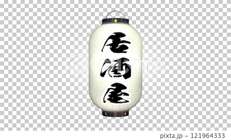 白色燈籠的圖像,上面寫著“居酒屋”一詞,在夜間點亮(可在任何背景上使用的 PNG 圖像) 白色燈籠的圖像,上面寫著“居酒屋”一詞,在夜間點亮(可在任何背景上使用的 PNG 圖像) 121964333