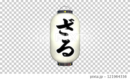 白色燈籠的圖像，上面寫著“zaru”一詞，在夜間點亮（PNG圖像可用於任何背景） 121964336