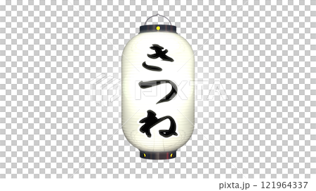 白色燈籠的圖像,上面寫著“狐狸”一詞,在夜間點亮(PNG圖像可用於任何背景) 白色燈籠的圖像,上面寫著“狐狸”一詞,在夜間點亮(PNG圖像可用於任何背景) 121964337