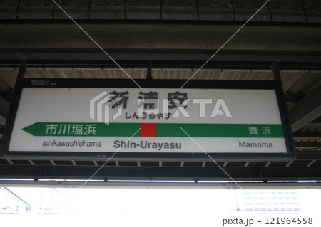 新浦安駅 駅名標 新浦安駅 駅名標 121964558