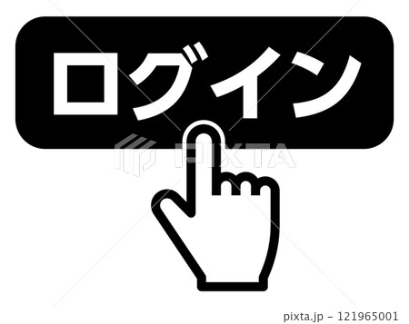 ログインボタンを押す指 ログインボタンを押す指 121965001