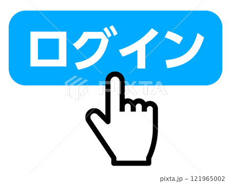 ログインボタンを押す指 ログインボタンを押す指 121965002