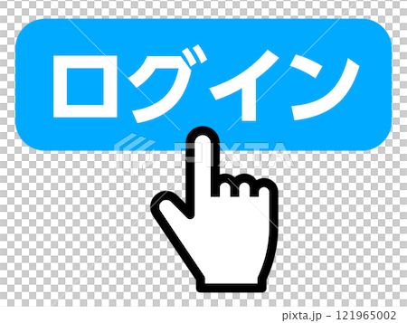 ログインボタンを押す指 ログインボタンを押す指 121965002