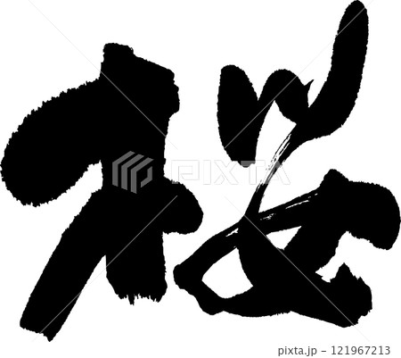 桜の筆文字です 121967213