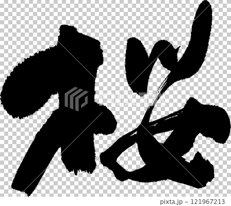 桜の筆文字です 121967213