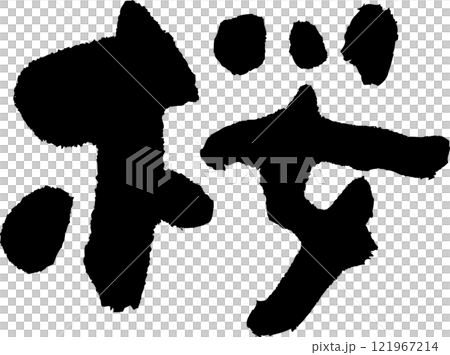 桜の筆文字です 121967214
