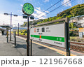 【神奈川】JR大磯駅　ホーム　看板　駅名 121967668