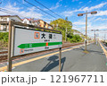 【神奈川】JR大磯駅　ホーム　看板　駅名 121967711