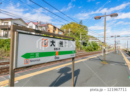 【神奈川】JR大磯駅　ホーム　看板　駅名 121967711