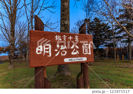 北海道　根室市　夕方の明治公園 121971517