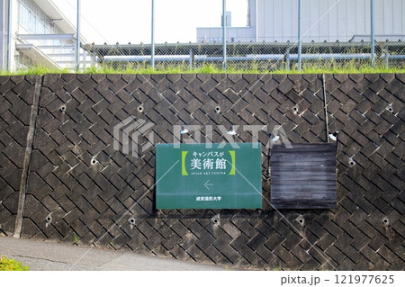 成安造形大学 成安造形大学 121977625