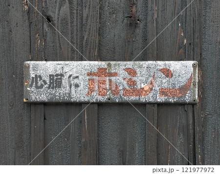 レトロ看板ホシン 121977972