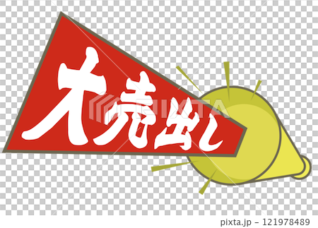 大拍賣插畫素材 121978489