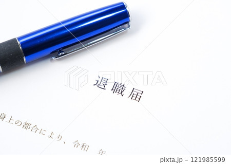 勤務している会社を退職するにあたって退職届を提出する 勤務している会社を退職するにあたって退職届を提出する 121985599