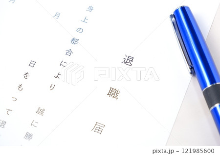 勤務している会社を退職するにあたって退職届を提出する 121985600