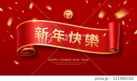 Red Ribbon paper roll banner, year of the snake, horizontal curve realistic design, 121986188