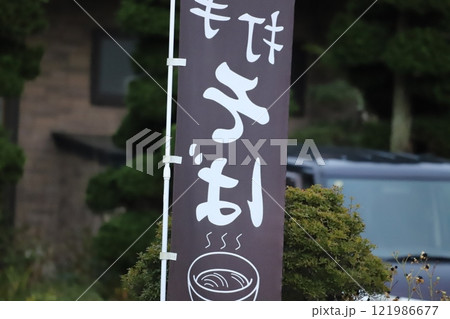 そばと書かれた幟 121986677