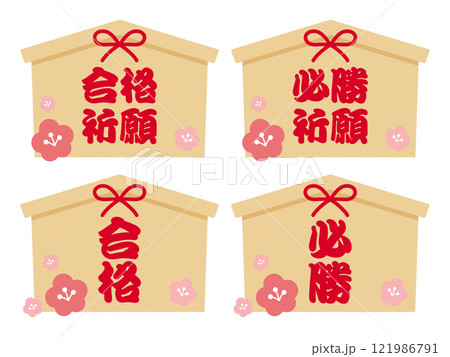 合格祈願 必勝祈願 絵馬のアイコン 合格祈願 必勝祈願 絵馬のアイコン 121986791