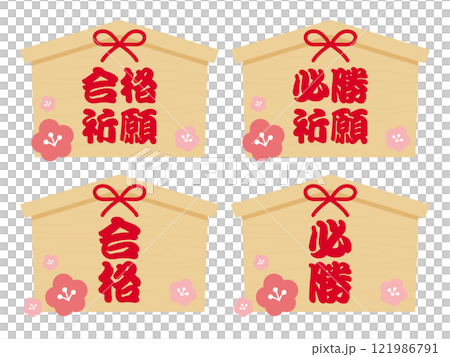合格祈願 必勝祈願 絵馬のアイコン 合格祈願 必勝祈願 絵馬のアイコン 121986791