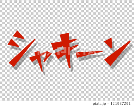 擬聲詞（搖動）紅 121987291