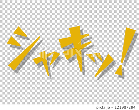 擬聲詞(shaki!) 擬聲詞(shaki!) 121987294
