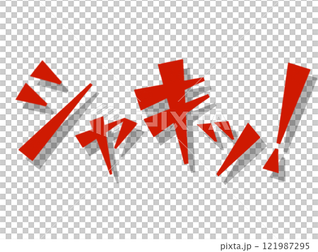 擬聲詞(清脆!) 紅 擬聲詞(清脆!) 紅 121987295